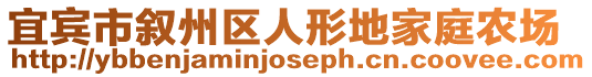 宜賓市敘州區(qū)人形地家庭農(nóng)場