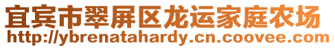 宜賓市翠屏區(qū)龍運(yùn)家庭農(nóng)場(chǎng)