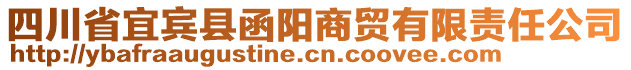 四川省宜賓縣函陽商貿(mào)有限責任公司