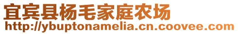 宜賓縣楊毛家庭農場