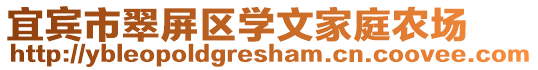 宜賓市翠屏區學文家庭農場