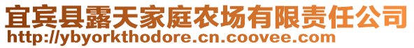 宜賓縣露天家庭農(nóng)場(chǎng)有限責(zé)任公司