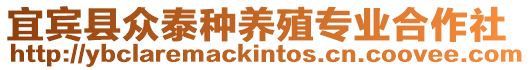 宜賓縣眾泰種養(yǎng)殖專業(yè)合作社