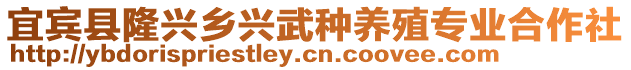 宜賓縣隆興鄉(xiāng)興武種養(yǎng)殖專業(yè)合作社