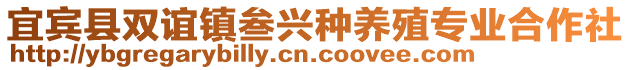 宜賓縣雙誼鎮叁興種養殖專業合作社