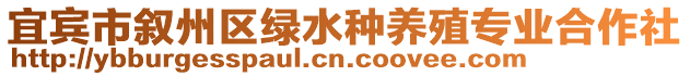 宜賓市敘州區(qū)綠水種養(yǎng)殖專業(yè)合作社