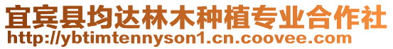 宜賓縣均達林木種植專業合作社