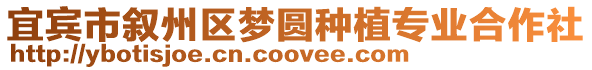 宜賓市敘州區夢圓種植專業合作社