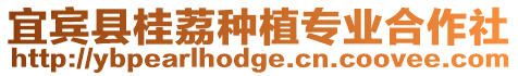 宜賓縣桂荔種植專業合作社