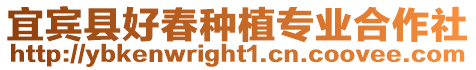 宜賓縣好春種植專業合作社