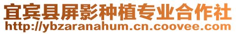 宜賓縣屏影種植專業(yè)合作社