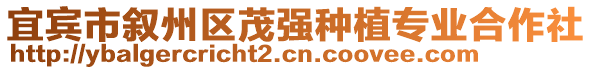 宜賓市敘州區(qū)茂強(qiáng)種植專業(yè)合作社