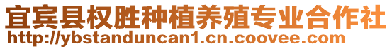 宜賓縣權(quán)勝種植養(yǎng)殖專業(yè)合作社