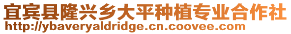 宜賓縣隆興鄉(xiāng)大平種植專業(yè)合作社