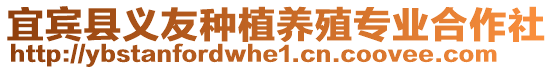 宜賓縣義友種植養(yǎng)殖專業(yè)合作社