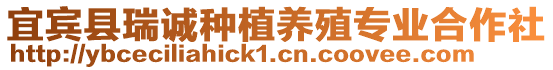 宜賓縣瑞誠種植養殖專業合作社