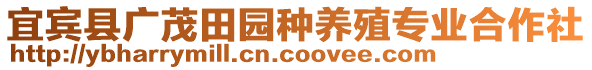 宜賓縣廣茂田園種養(yǎng)殖專業(yè)合作社