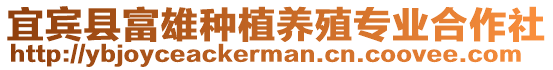 宜賓縣富雄種植養殖專業合作社