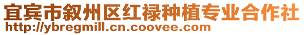 宜賓市敘州區(qū)紅祿種植專業(yè)合作社