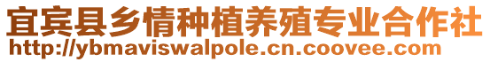 宜賓縣鄉(xiāng)情種植養(yǎng)殖專業(yè)合作社