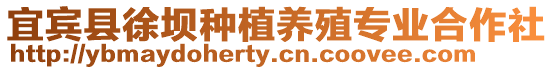 宜賓縣徐壩種植養殖專業合作社