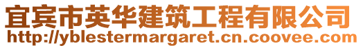 宜賓市英華建筑工程有限公司