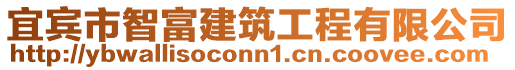 宜賓市智富建筑工程有限公司