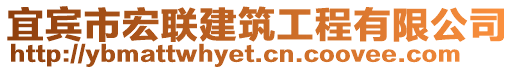 宜賓市宏聯(lián)建筑工程有限公司