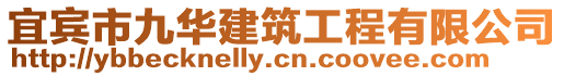 宜賓市九華建筑工程有限公司