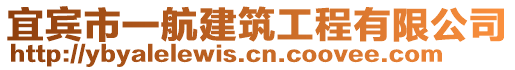 宜賓市一航建筑工程有限公司