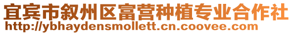 宜賓市敘州區(qū)富營種植專業(yè)合作社