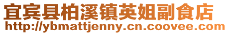 宜賓縣柏溪鎮英姐副食店