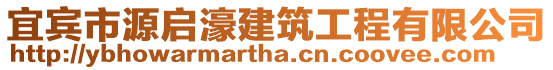 宜賓市源啟濠建筑工程有限公司
