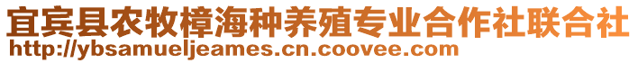 宜賓縣農(nóng)牧樟海種養(yǎng)殖專業(yè)合作社聯(lián)合社