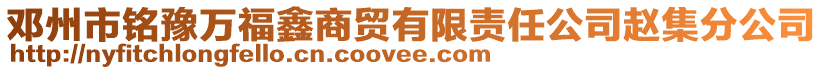 鄧州市銘豫萬福鑫商貿(mào)有限責(zé)任公司趙集分公司
