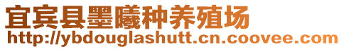 宜賓縣墨曦種養殖場