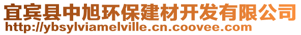 宜賓縣中旭環(huán)保建材開發(fā)有限公司