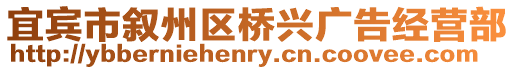 宜賓市敘州區橋興廣告經營部