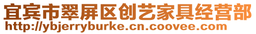 宜賓市翠屏區(qū)創(chuàng)藝家具經(jīng)營部