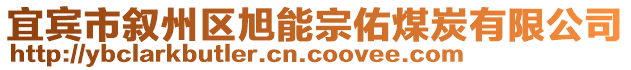 宜賓市敘州區旭能宗佑煤炭有限公司