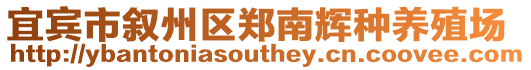 宜賓市敘州區(qū)鄭南輝種養(yǎng)殖場