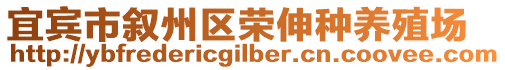 宜賓市敘州區(qū)榮伸種養(yǎng)殖場(chǎng)