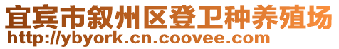 宜賓市敘州區(qū)登衛(wèi)種養(yǎng)殖場(chǎng)