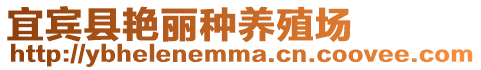 宜賓縣艷麗種養(yǎng)殖場