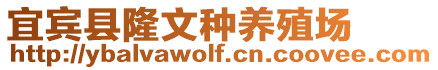 宜賓縣隆文種養殖場