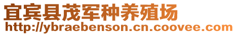 宜賓縣茂軍種養(yǎng)殖場