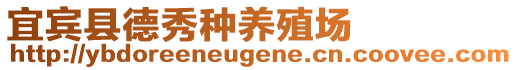 宜賓縣德秀種養(yǎng)殖場