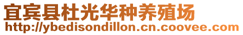 宜賓縣杜光華種養(yǎng)殖場(chǎng)