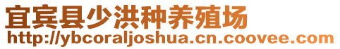 宜賓縣少洪種養(yǎng)殖場