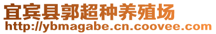 宜賓縣郭超種養(yǎng)殖場